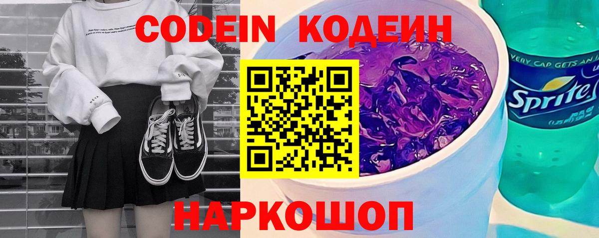 Codein Purple Drank Советск