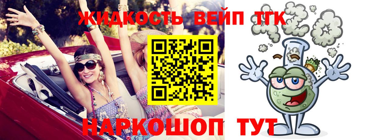 Дистиллят ТГК вейп с тгк Советск